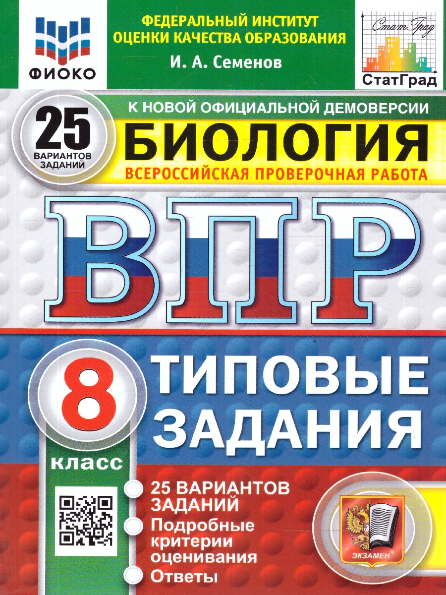 Обложка книги ВПР Биология 8 класс. 25 вариантов. Типовые задания. ФГОС Новый, Автор Семенов И. А., издательство Экзамен | купить в книжном магазине Рослит