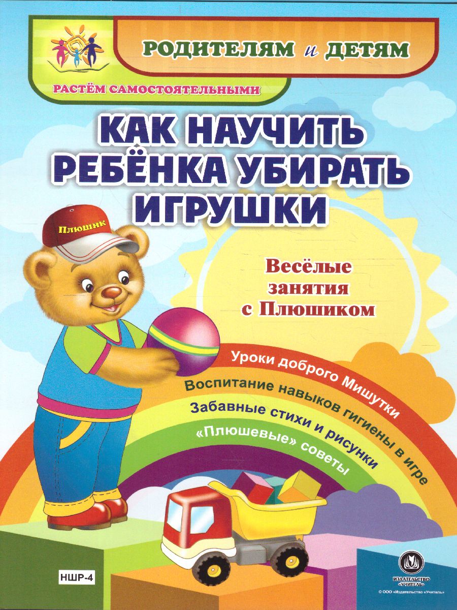 Обложка книги Веселые занятия с Плюшиком. Как научить ребенка убирать игрушки, Автор НШР-4, издательство Учитель | купить в книжном магазине Рослит