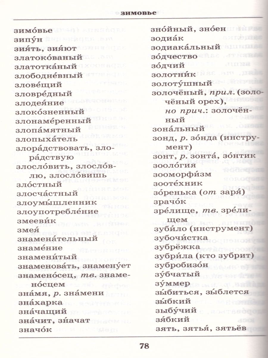Обложка книги Школьный орфографический словарь Русского языка, Автор Ушаков Д.Н. Крючков С.Е., издательство Просвещение | купить в книжном магазине Рослит