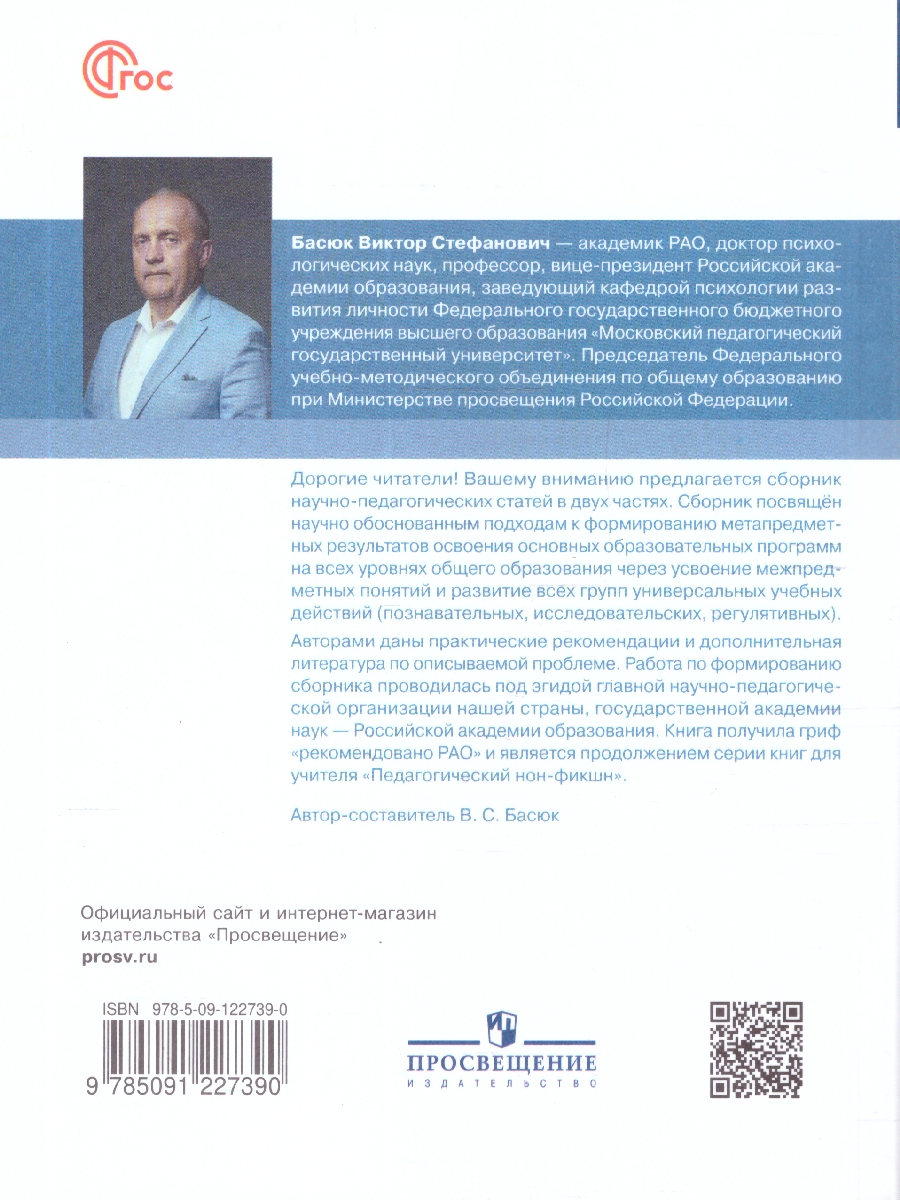 Обложка книги Формирование метапредметных результатов образования. Часть 1, Автор Басюк В. С., издательство Просвещение | купить в книжном магазине Рослит