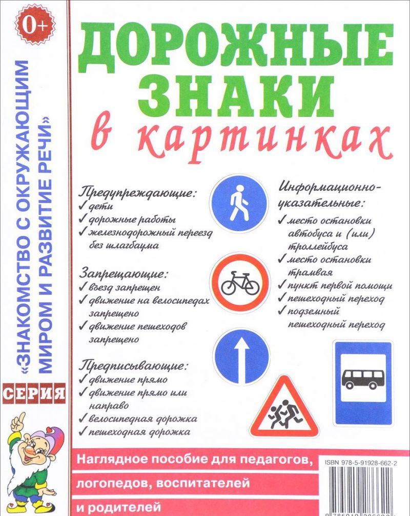 Обложка книги Дорожные знаки в картинках. Наглядное пособие для педагогов, логопедов, воспитателей и родителей, Автор , издательство ГНОМ | купить в книжном магазине Рослит