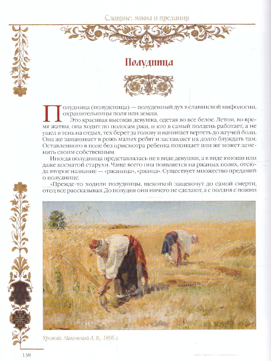 картинка Славяне: мифы и предания от магазина Рослит