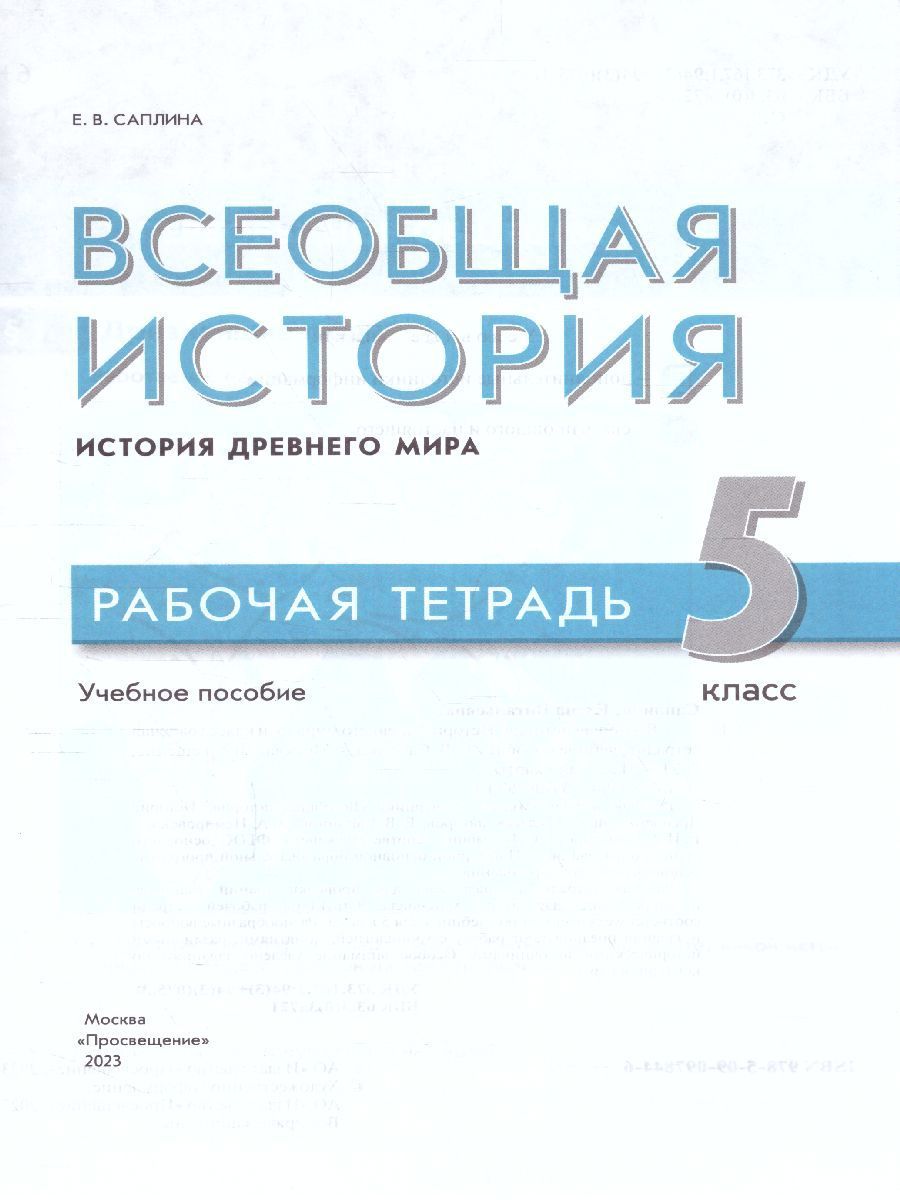 Обложка книги Всеобщая история. История Древнего мира. 5 класс. Рабочая тетрадь, Автор Саплина Е. В., издательство Просвещение/Союз                                   | купить в книжном магазине Рослит