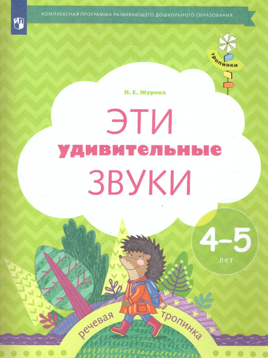 Обложка книги Эти удивительные звуки. Рабочая тетрадь для детей 4-5 лет, Автор Журова Л.Е., издательство Просвещение/Союз                                   | купить в книжном магазине Рослит