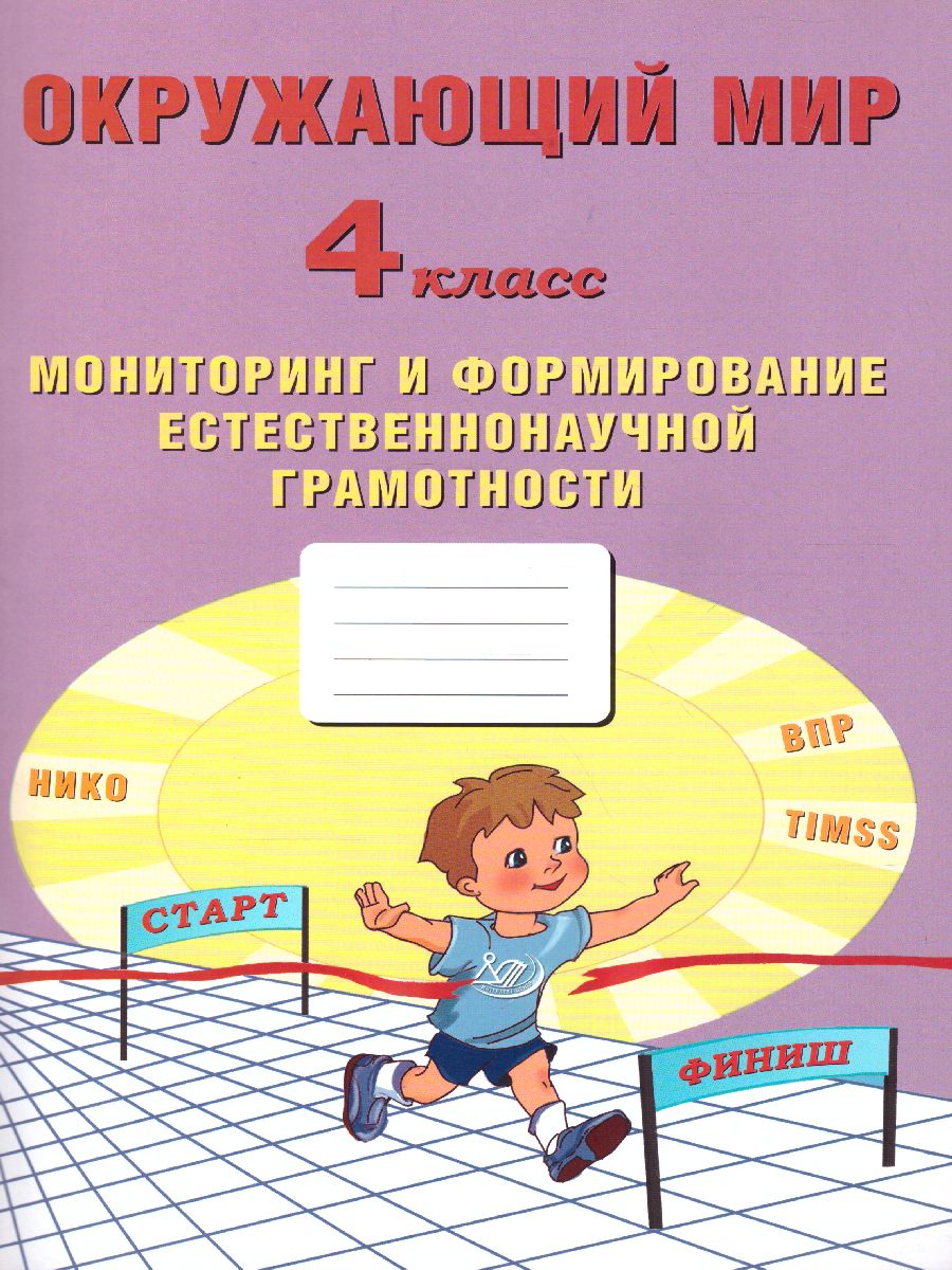 Обложка книги Окружающий мир 4 класс. Мониторинг и формирование естественнонаучной грамотности, Автор Волкова Е.В. Клементьева О.Л., издательство Издательство Интеллект-центр | купить в книжном магазине Рослит