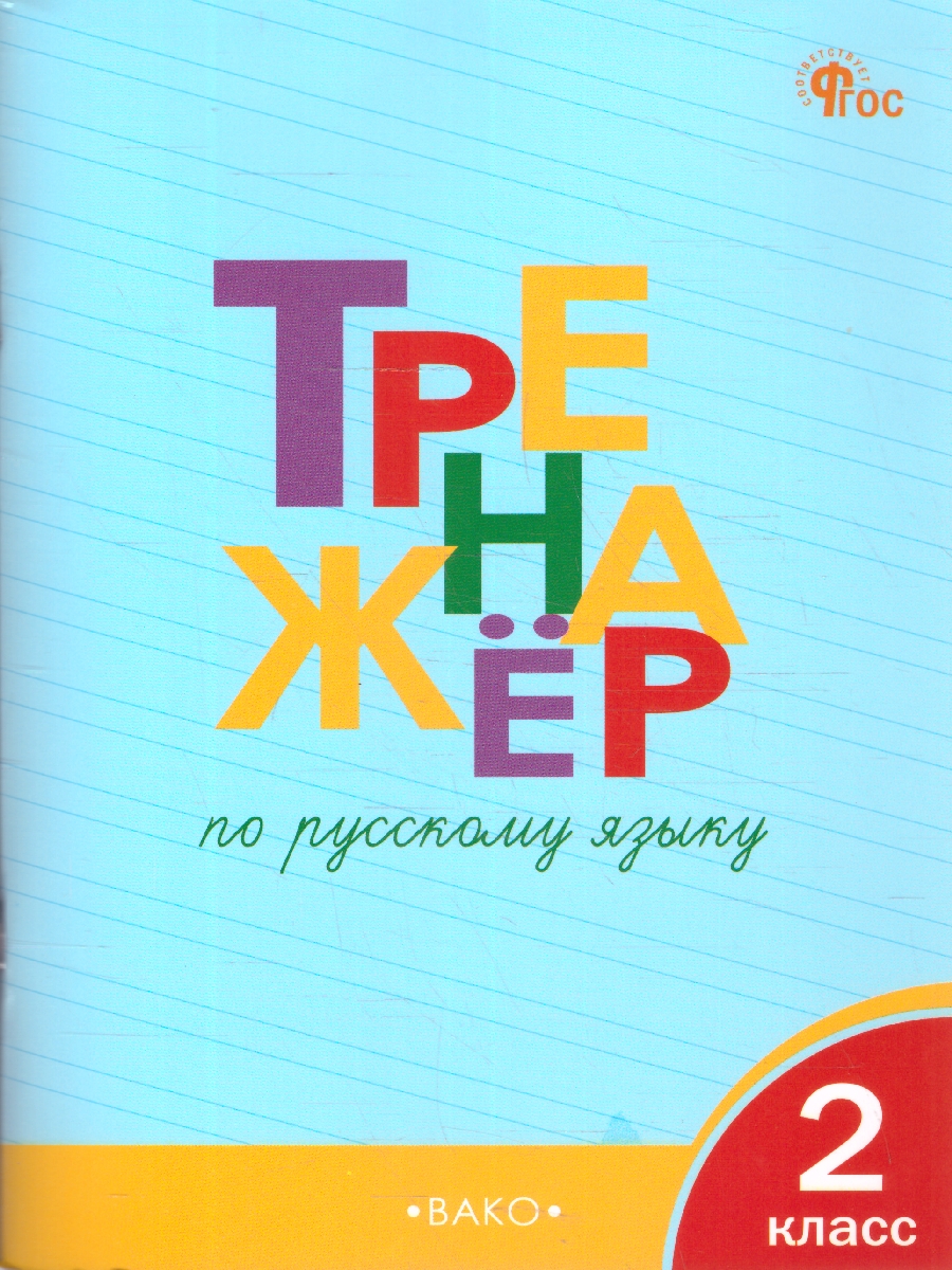 Обложка книги Тренажёр по русскому языку 2 класс., Автор Шклярова Т.В., издательство Вако | купить в книжном магазине Рослит