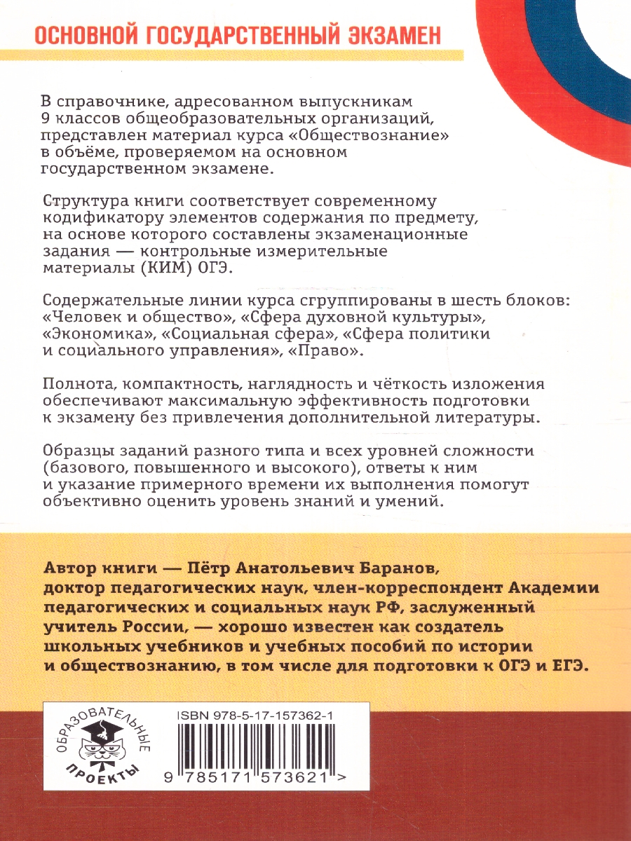 Обложка книги ОГЭ Обществознание. Новый полный справочник.Подготовка к ОГЭ, Автор Баранов П. А., издательство АСТ | купить в книжном магазине Рослит