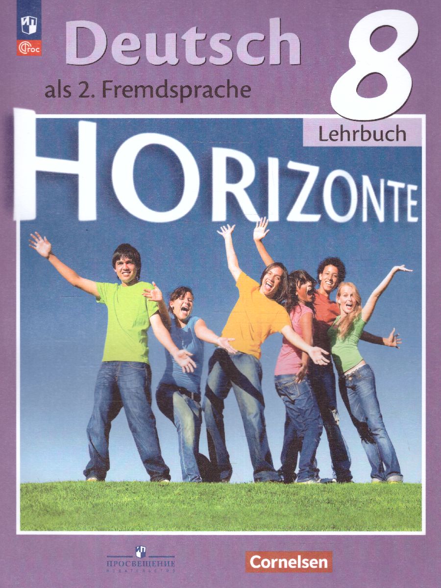 Обложка книги Немецкий язык 8 класс. Второй иностранный язык. Учебник (ФП2022), Автор Аверин М.М. Джин Ф. Рорман Л., издательство Просвещение | купить в книжном магазине Рослит