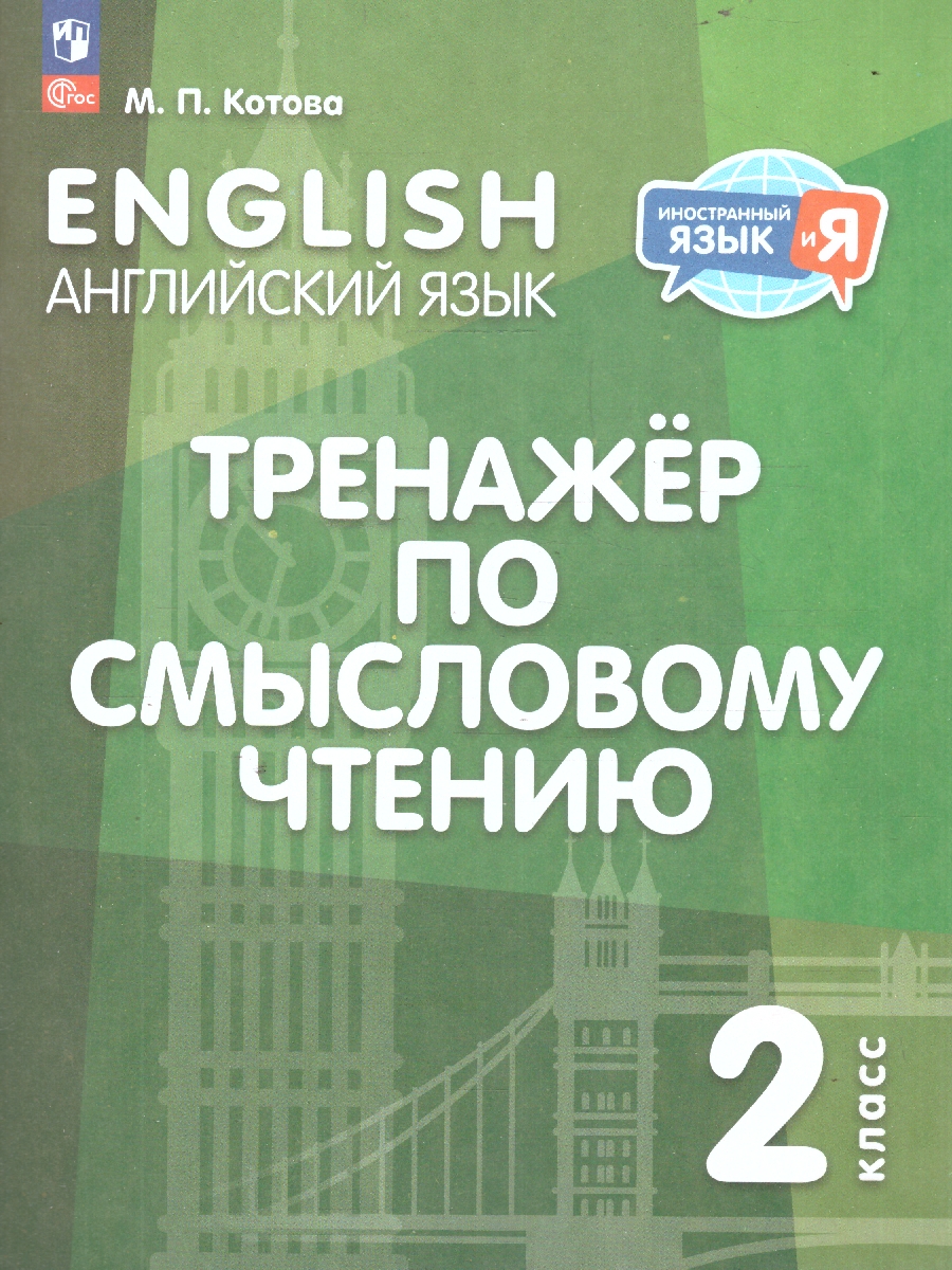 Обложка книги Английский язык. Тренажёр по смысловому чтению, Автор Котова М. П., издательство Просвещение | купить в книжном магазине Рослит