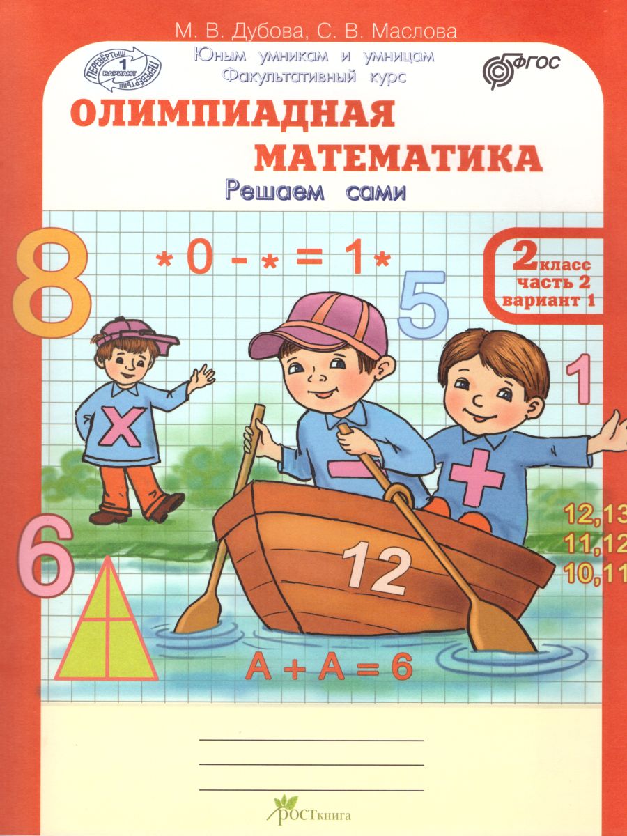 Обложка книги Олимпиадная математика 2 класс. Рабочие тетради в 4-х частях. Решаем сами. Проверяем сами. ФГОС, Автор Дубова М.В. Маслова С.В., издательство Росткнига | купить в книжном магазине Рослит