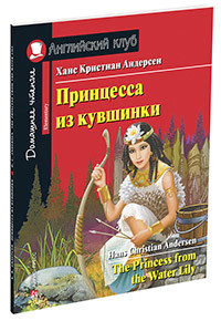 Обложка книги Принцесса из кувшинки. Домашнее чтение с заданиями по новому. ФГОС., Автор Андерсен Х.К., издательство Айрис | купить в книжном магазине Рослит
