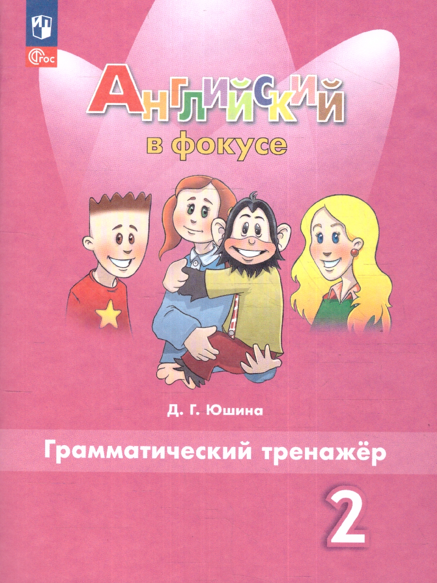 Обложка книги Английский в фокусе 2 класс. Spotlight. Грамматический тренажер (ФП2022), Автор Юшина Д.Г., издательство Просвещение | купить в книжном магазине Рослит