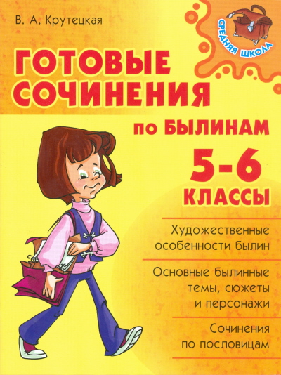 Обложка книги Готовые сочинения по былинам 5-6 классы, Автор Крутецкая В.А., издательство ЛИТЕРА | купить в книжном магазине Рослит
