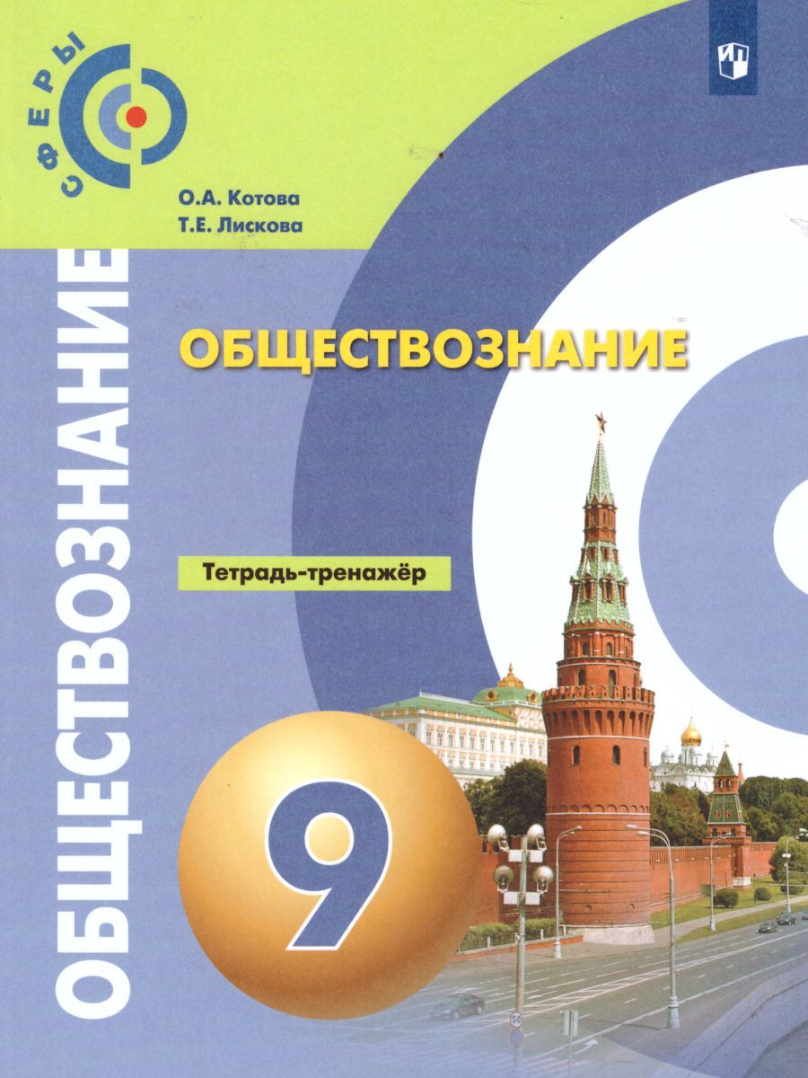 Обложка книги Обществознание 9 класс. Тетрадь-тренажёр, Автор Котова О.А. Лискова Т.Е., издательство Просвещение/Союз                                   | купить в книжном магазине Рослит
