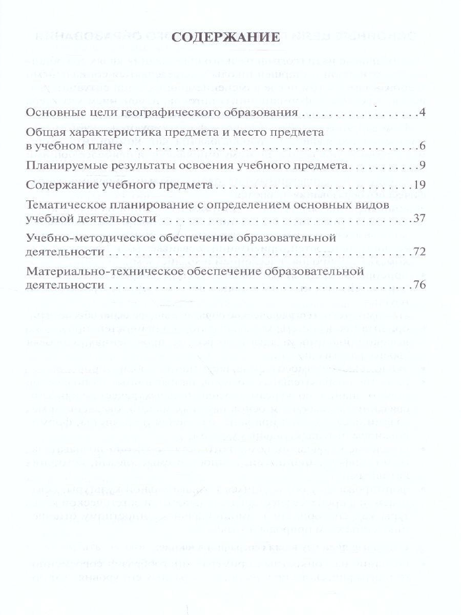 Обложка книги География 10 (11) класс. Базовый уровень. Программа курса. ФГОС, Автор Домогацких Е.М., издательство Русское слово | купить в книжном магазине Рослит