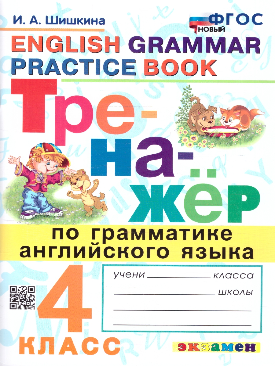 Обложка книги Тренажер по грамматике английского языка 4 кл. ФГОС НОВЫЙ (Экзамен), Автор Шишкина И.А., издательство Экзамен | купить в книжном магазине Рослит