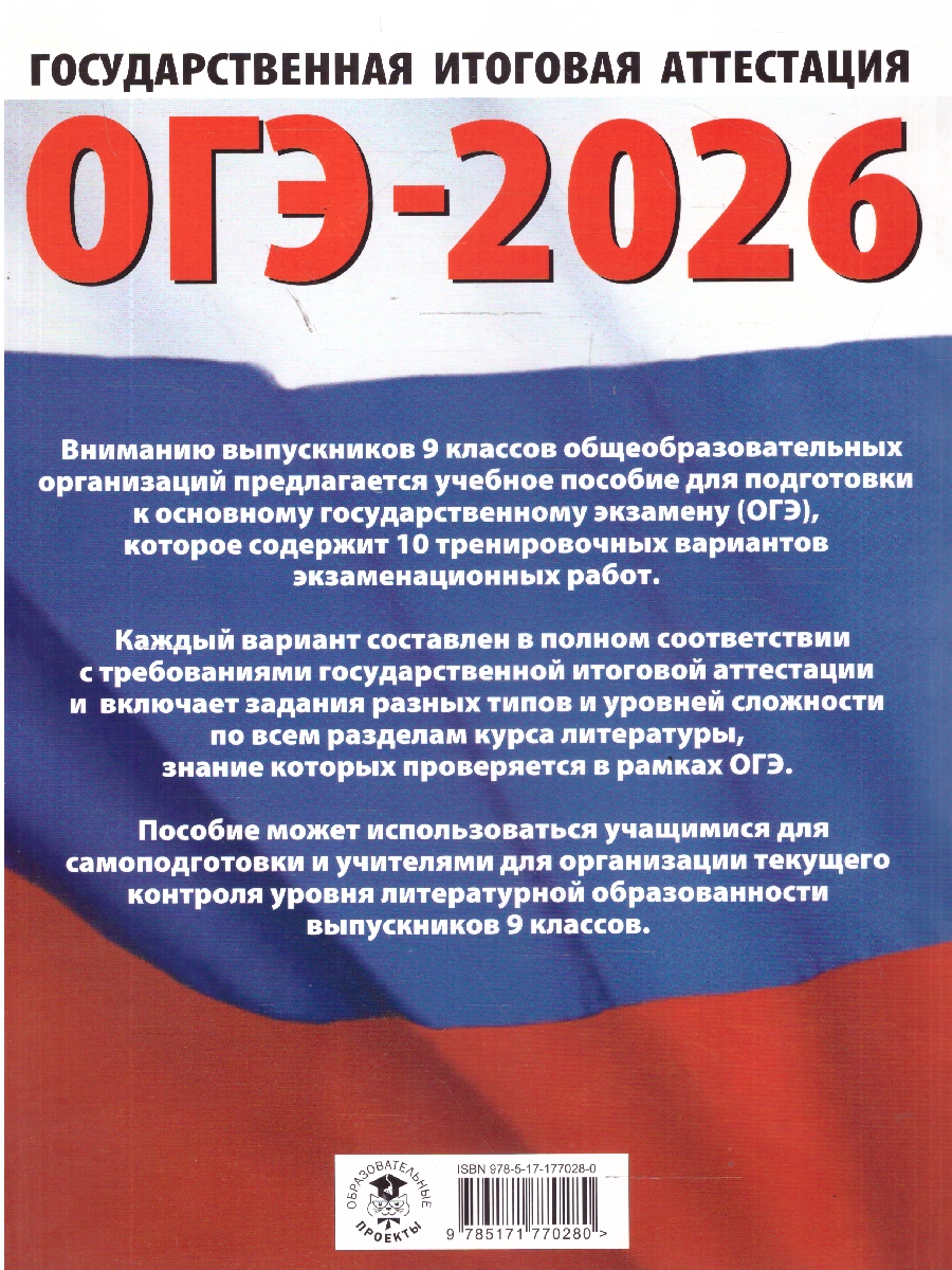Обложка книги ОГЭ 2026 Литература. 10 тренировочных вариантов, Автор Федоров А. В.; Зинина Е. А., издательство АСТ | купить в книжном магазине Рослит