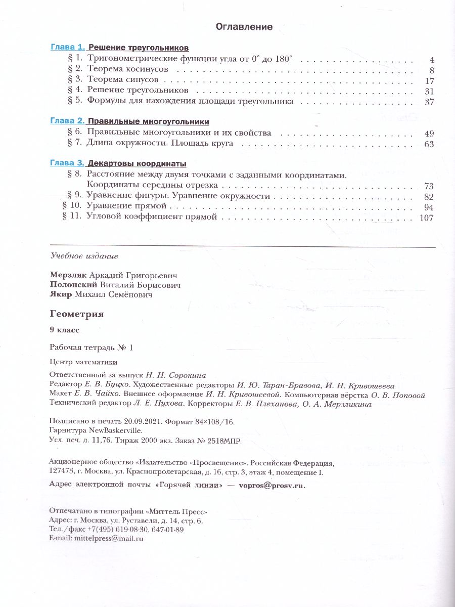 Обложка книги Геометрия 9 класс . Рабочая тетрадь №1 ФГОС, Автор Мерзляк А.Г. Полонский В.Б. Якир М.С., издательство Просвещение | купить в книжном магазине Рослит