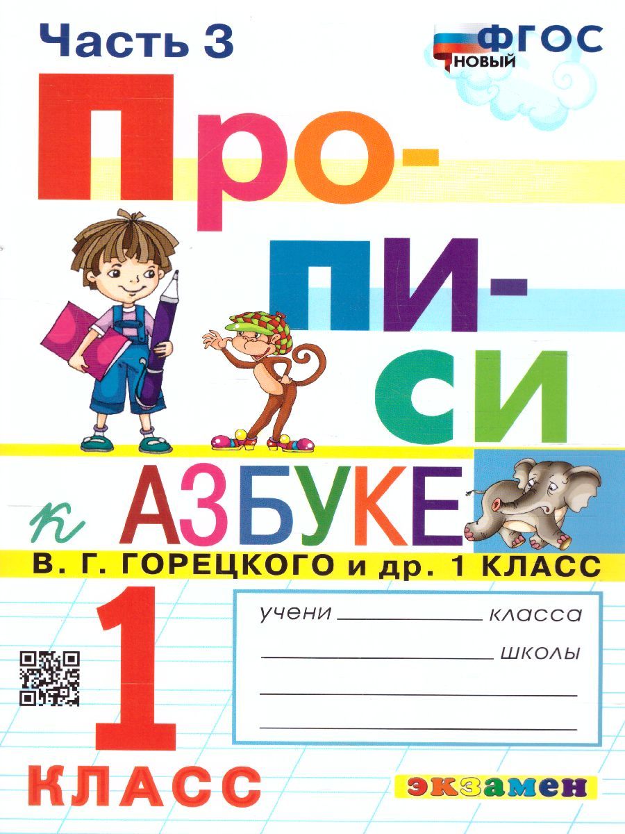 картинка Прописи к азбуке 1 класс. Часть 3. К учебнику В. Г. Горецкого и др. "Азбука. 1 класс. В 2-х частях". Издание девятое, переработанное и дополненное. ФГОС от магазина Рослит