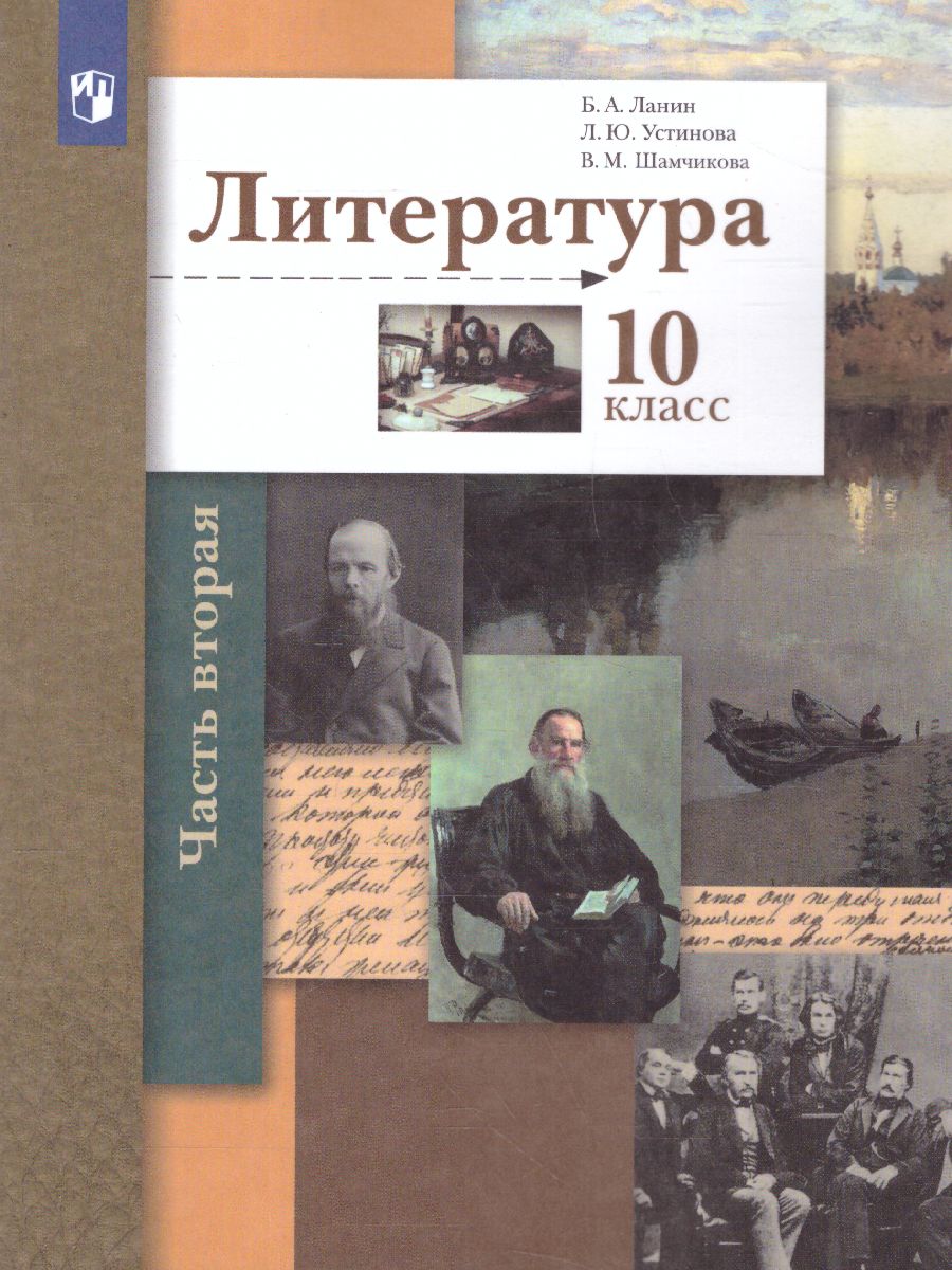 Обложка книги Литература 10 класс. Учебник. В 2 частях. Часть 2. Базовый и углубленный уровни, Автор Ланин Б.А. Устинова Л.Ю. Шамчикова В.М., издательство Просвещение/Союз                                   | купить в книжном магазине Рослит