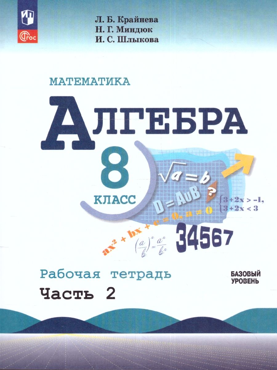 Обложка книги Алгебра 8 класс. Рабочая тетрадь в 2-х частях. Часть 2., Автор Крайнева Л.Б. Миндюк Н.Г. Шлыкова И.С., издательство Просвещение | купить в книжном магазине Рослит