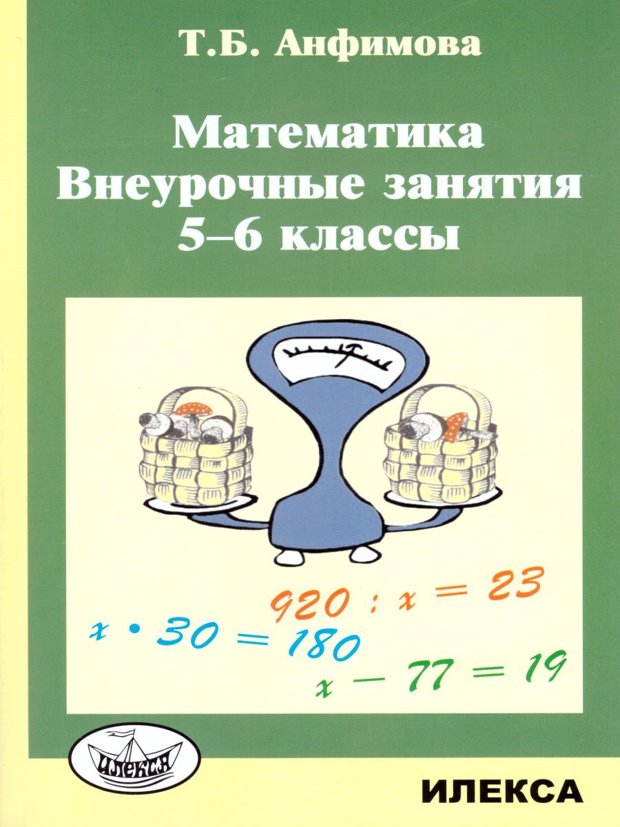 Обложка книги Математика 5-6 классы. Внеурочные занятия, Автор Анфимова Т.Б., издательство Илекса | купить в книжном магазине Рослит