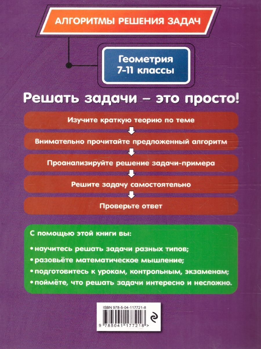 Обложка книги Геометрия 7-11 классы. Алгоритмы решения задач, Автор Виноградова Т. М., издательство ЭКСМО | купить в книжном магазине Рослит