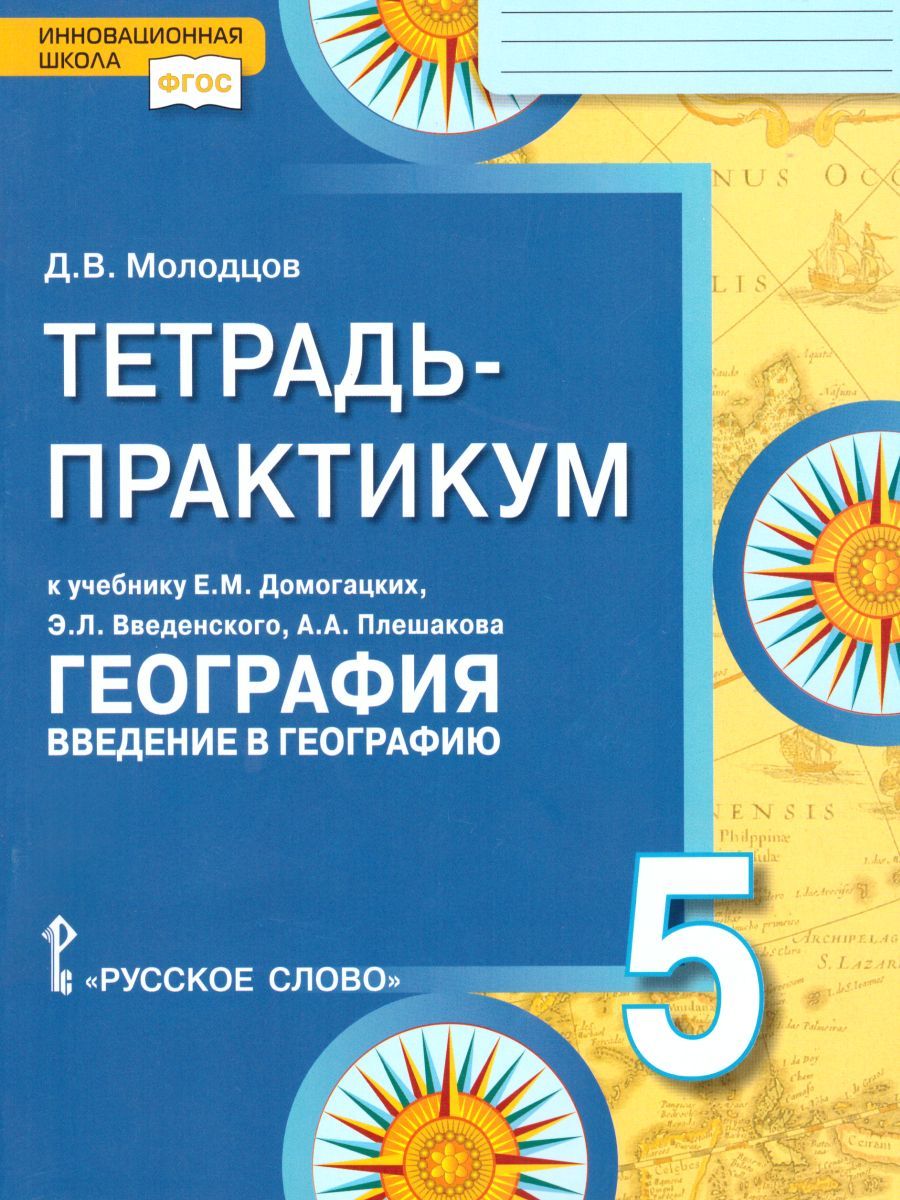 Обложка книги География 5 класс. Введение в географию. Тетрадь-практикум. ФГОС, Автор Молодцов Д.В., издательство Русское слово | купить в книжном магазине Рослит