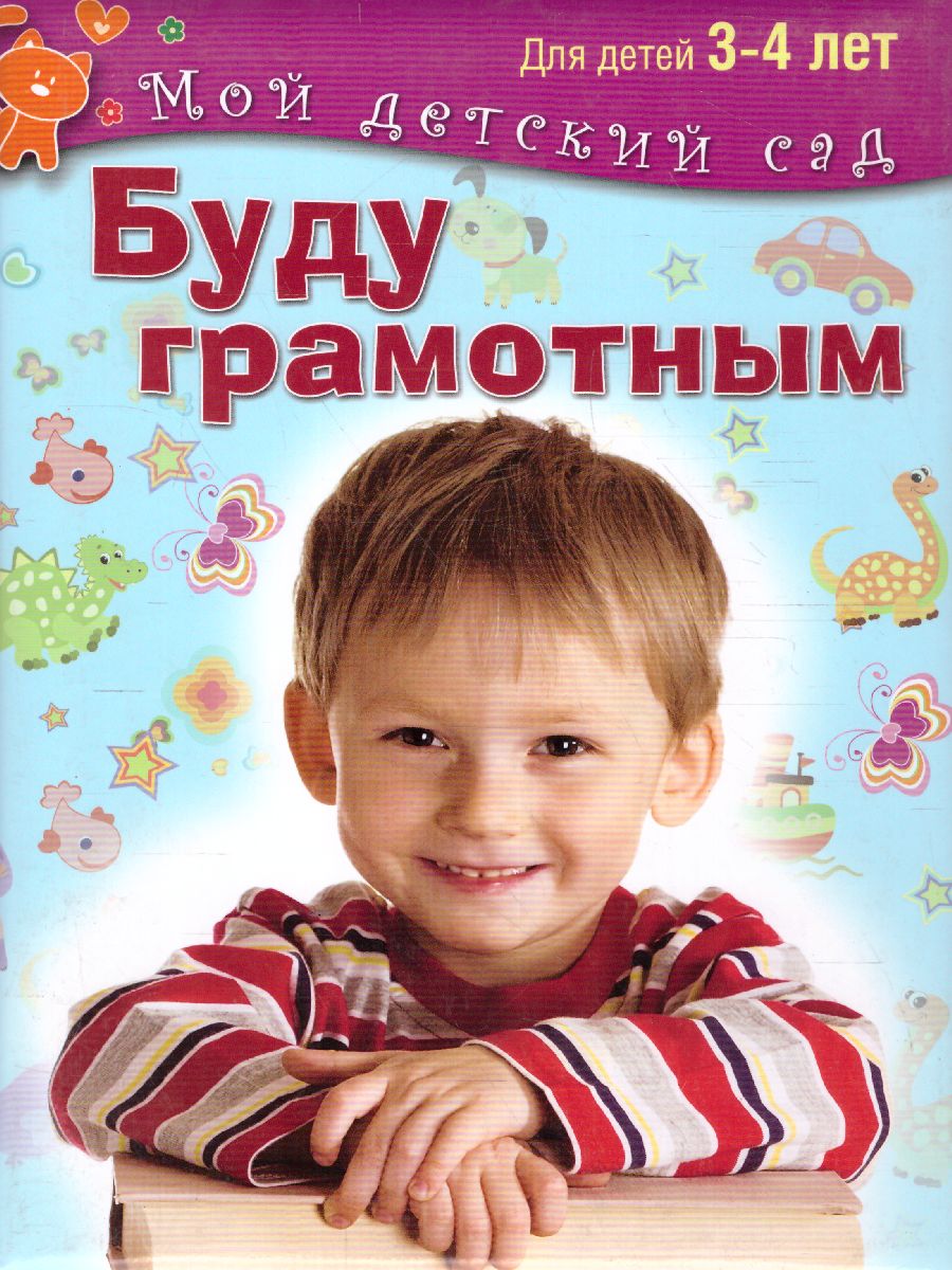 Обложка Буду грамотным. Для детей 3-4 лет, издательство Олма | купить в книжном магазине Рослит