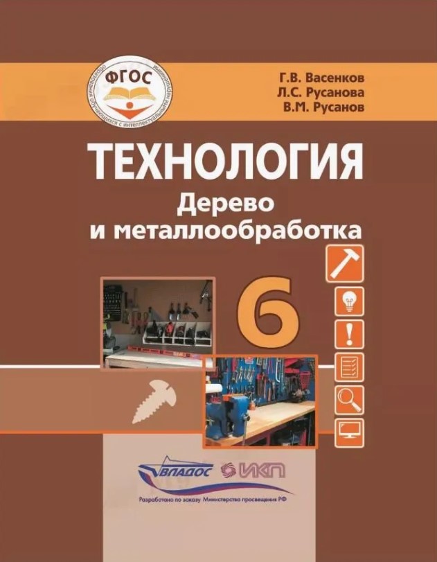 Обложка книги Технология. Дерево и металлообработка. 6 класс. Учебник для общеобразовательных организаций, Автор Васенков Г.В. Русанова Л.С. Русанов В.М., издательство Владос | купить в книжном магазине Рослит