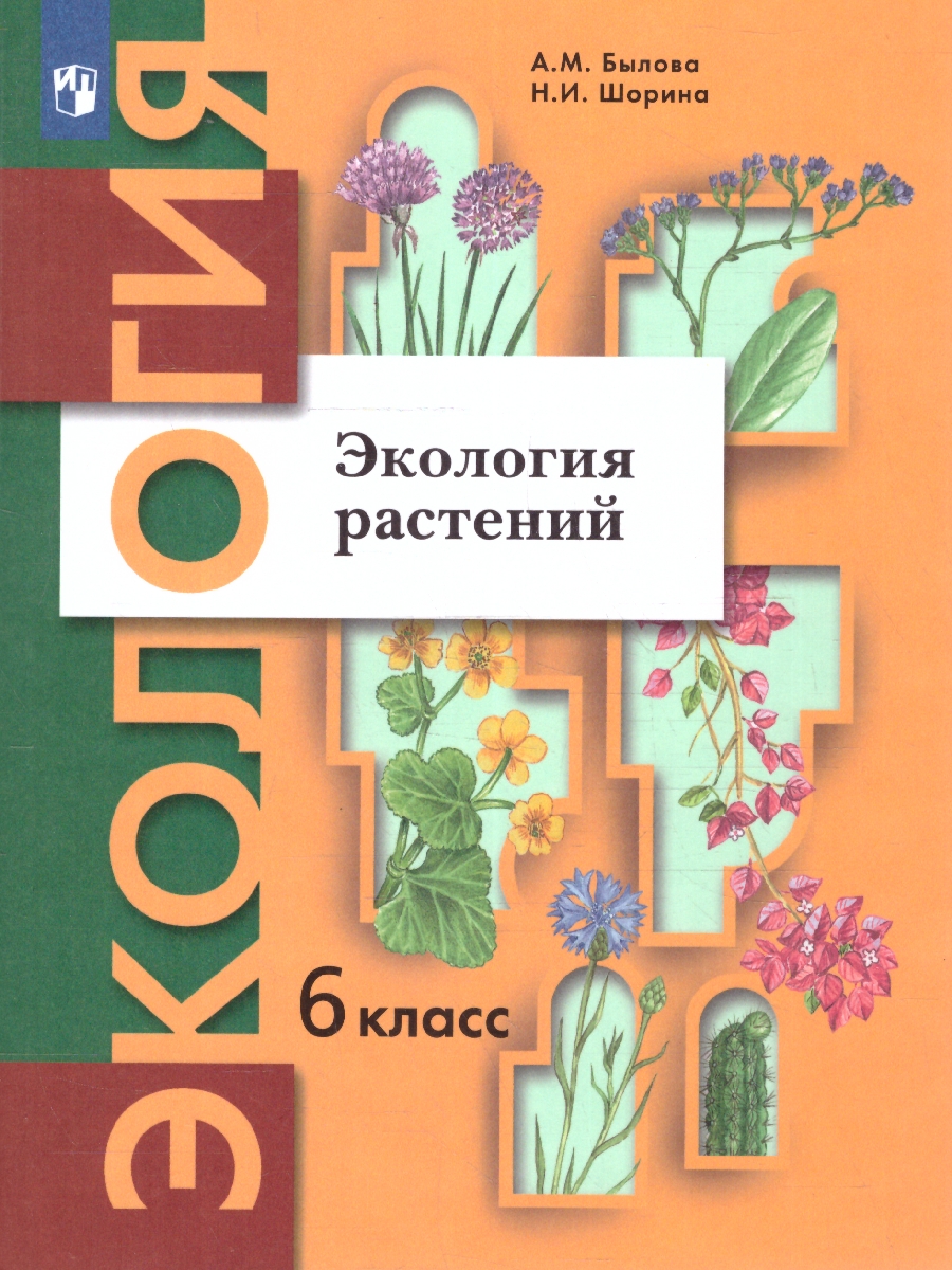 Обложка книги Экология растений 6 класс. Учебник, Автор Былова А.М. Шорина Н.И., издательство Просвещение | купить в книжном магазине Рослит