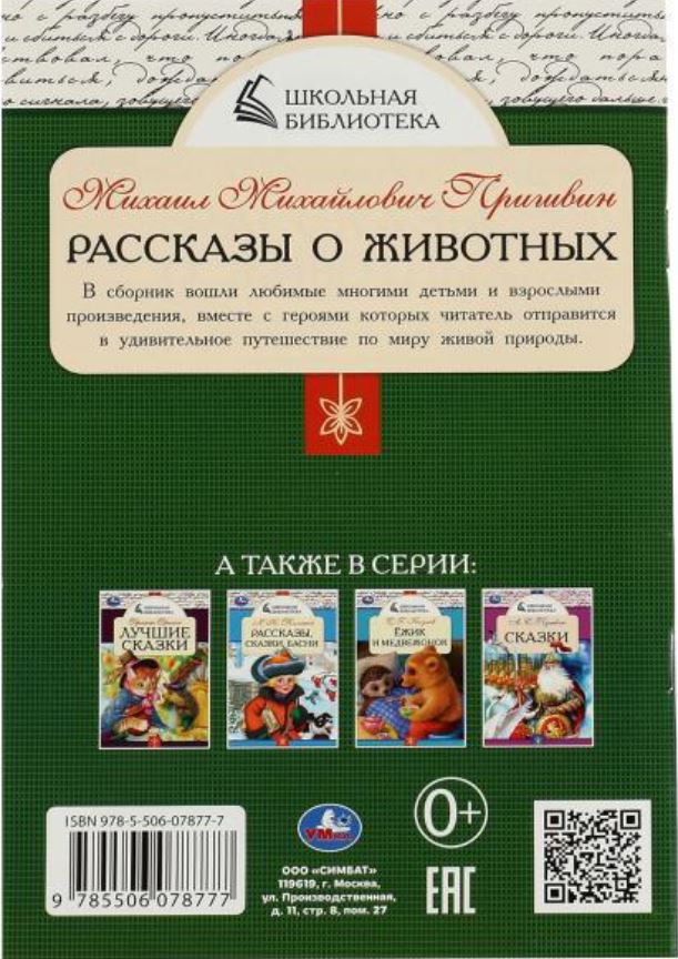 Обложка книги Рассказы о животных. Школьная библиотека, Автор Пришвин М.М., издательство Умка                                               | купить в книжном магазине Рослит