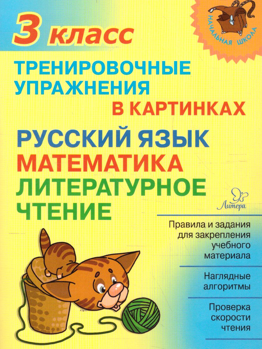 Обложка книги Начальная школа. Тренировочные упражнения в картинках. Русский язык, Математика, Литературное чтение 3 класс, Автор , издательство ЛИТЕРА | купить в книжном магазине Рослит