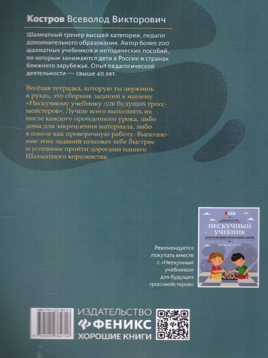 Обложка книги Первая рабочая тетрадь для будущих гроссмейстеров: практич.пособие к "Нескучному учебнику"Д, Автор Костров Всеволод Викторович, издательство Феникс ТД                                          | купить в книжном магазине Рослит