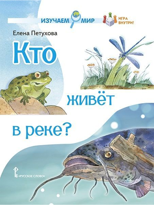 Обложка книги Кто живёт в реке?: стихи для детей, Автор Петухова Е.Ю., издательство Русское слово | купить в книжном магазине Рослит