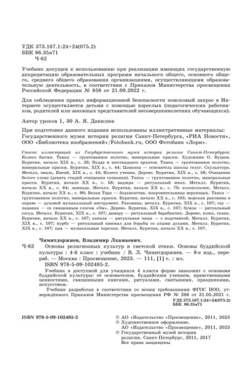 Обложка книги Основы буддийской культуры 4 класс. Учебник. ФГОС НОО, Автор Чимитдоржиев Владимир Лхамаевич, издательство Просвещение | купить в книжном магазине Рослит