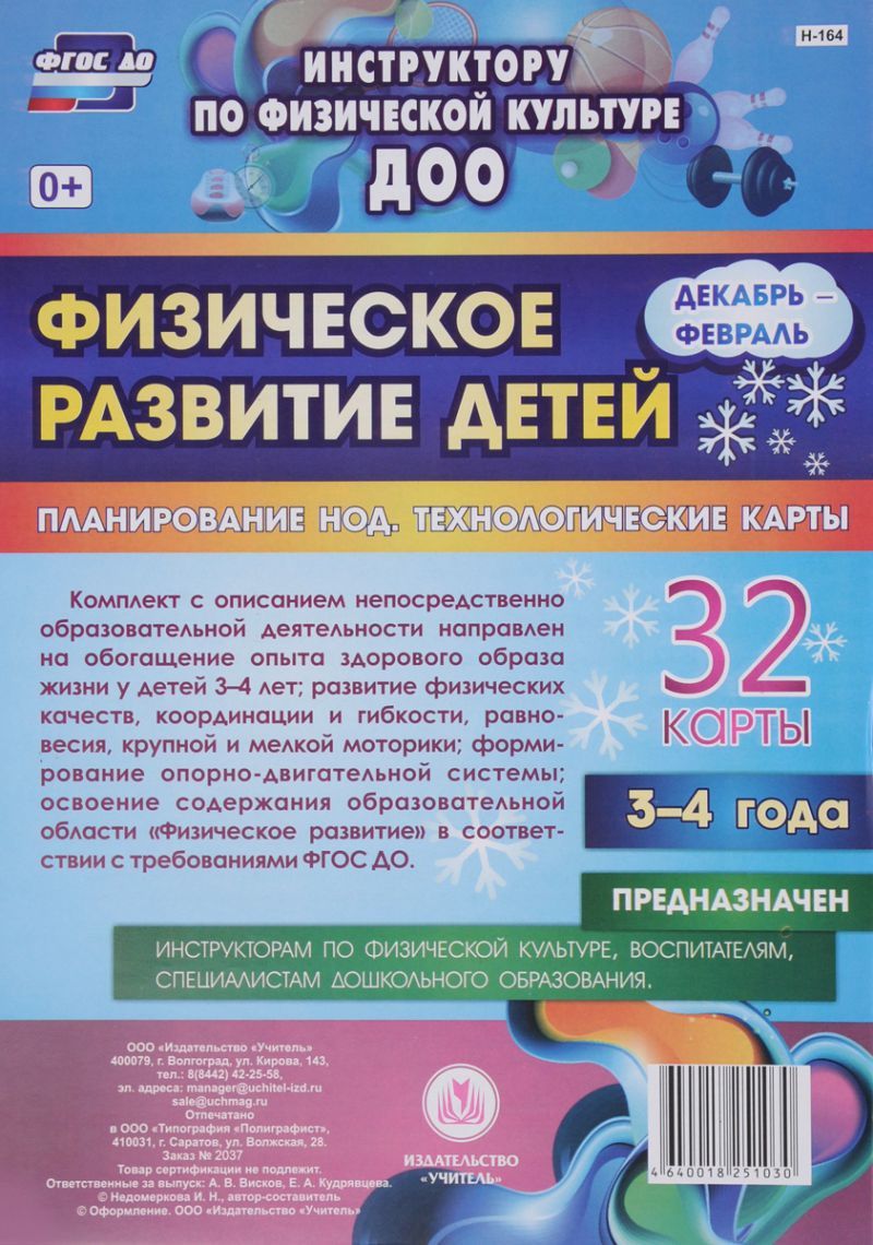 Обложка книги Физическое развитие детей 3-4 лет. Декабрь-Февраль, Автор Недомеркова И.Н., издательство Учитель | купить в книжном магазине Рослит