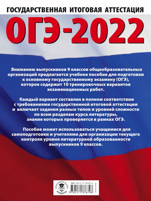 Обложка книги ОГЭ 2022. Литература. 10 тренировочных вариантов экзаменационных работ, Автор Федоров А.В. Зинина Е.А., издательство АСТ | купить в книжном магазине Рослит