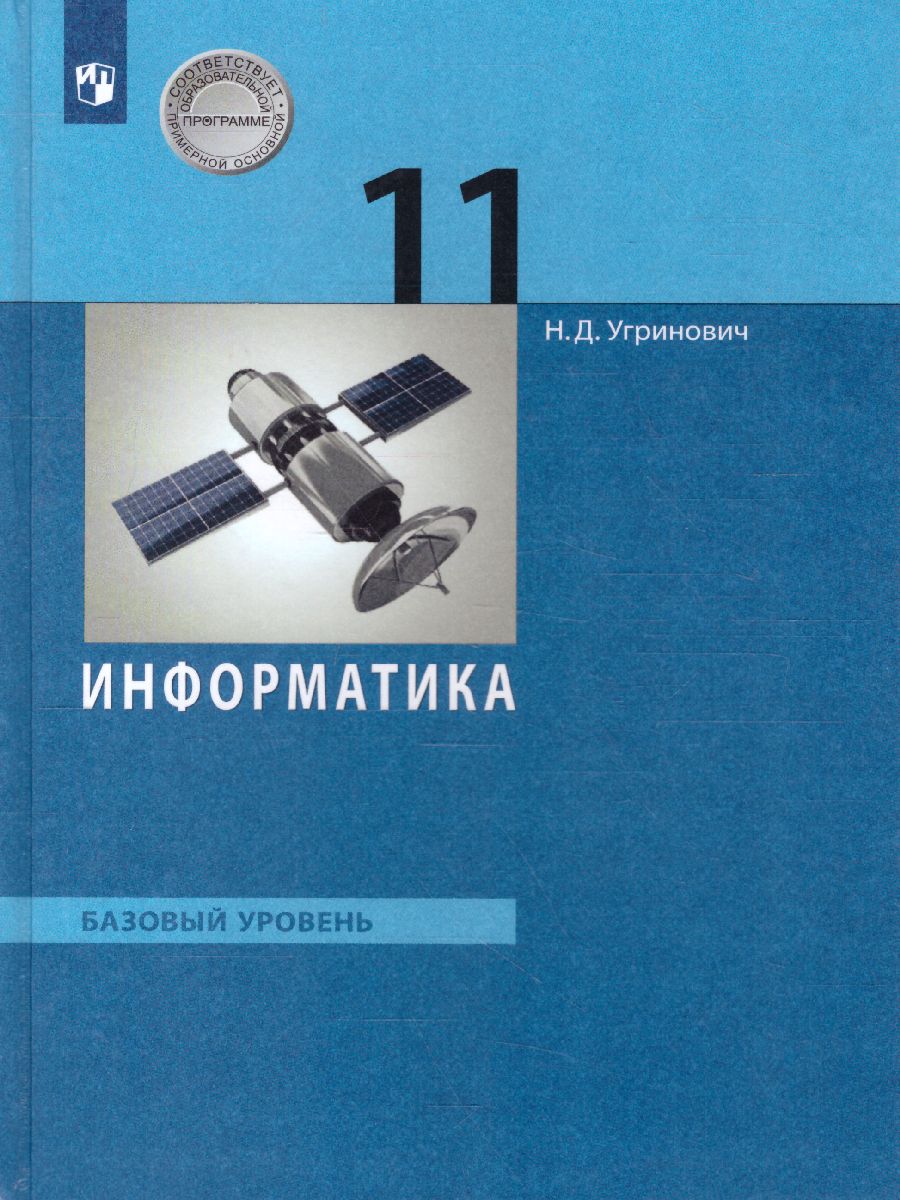 Обложка книги Информатика 11 класс. Базовый уровень. Учебник, Автор Угринович Н.Д., издательство Просвещение/Союз                                   | купить в книжном магазине Рослит