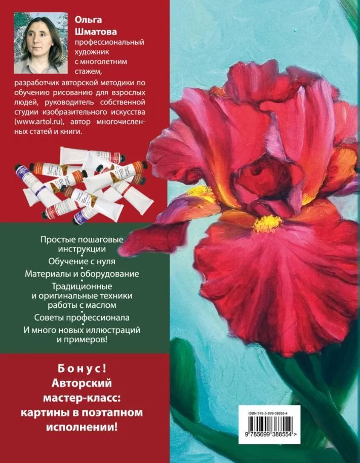 Обложка книги Самоучитель по рисованию маслом, Автор Шматова О.В., издательство ЭКСМО | купить в книжном магазине Рослит