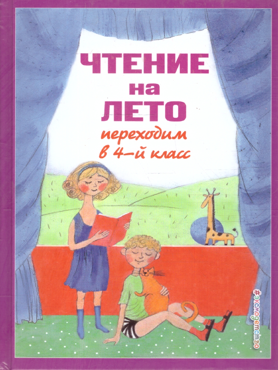 Обложка книги Чтение на лето. Переходим в 4-й класс. Для школьников и учеников начальных классов. 6-е издание, Автор Ермолаева В. Г., издательство ЭКСМО | купить в книжном магазине Рослит
