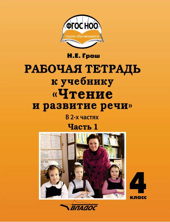 Обложка книги Чтение и развитие речи. Рабочая тетрадь для глухих обучающихся. 4 класс. Часть1, Автор Граш Н.Е., издательство Владос | купить в книжном магазине Рослит