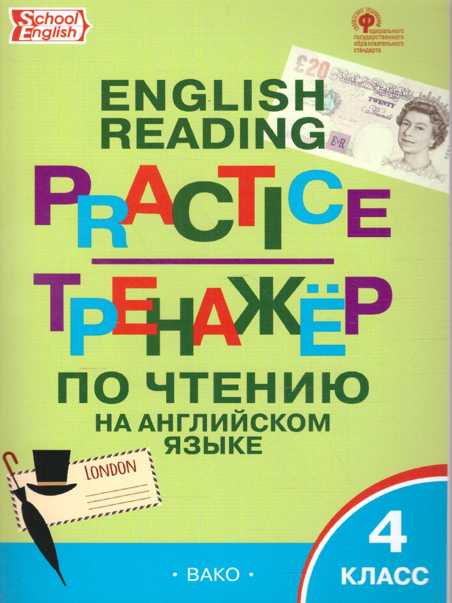 Обложка книги Тренажёр по чтению на Английском языке 4 класс, Автор Макарова Т.С., издательство Вако | купить в книжном магазине Рослит