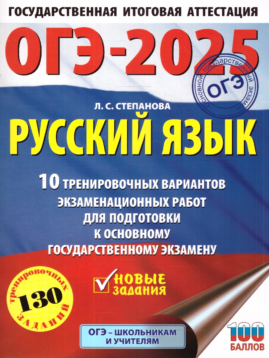 Обложка книги ОГЭ-2025 Русский язык. 10 тренировочных вариантов экзаменационных работ для подготовки к ОГЭ, Автор Степанова Л. С., издательство АСТ | купить в книжном магазине Рослит