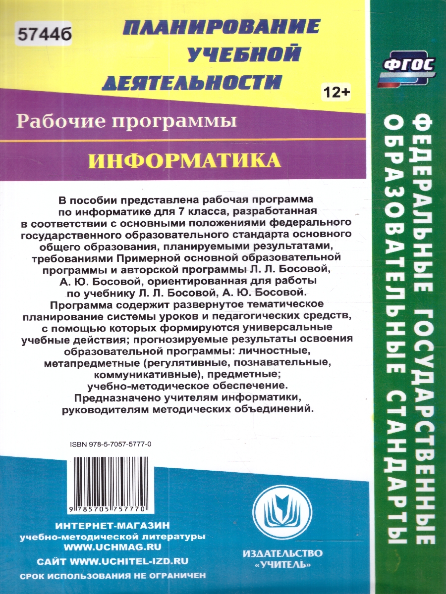Обложка книги Информатика 7 класс. Рабочая программа по учебнику Босовой. ФГОС, Автор Абрамова С.В., издательство Учитель | купить в книжном магазине Рослит