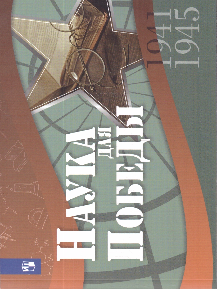 Обложка книги Наука для Победы 5-11 классы, Автор Кудрявцев В.В.; Фролова Т.Ю.; Таценко Л.Ю., издательство Просвещение | купить в книжном магазине Рослит