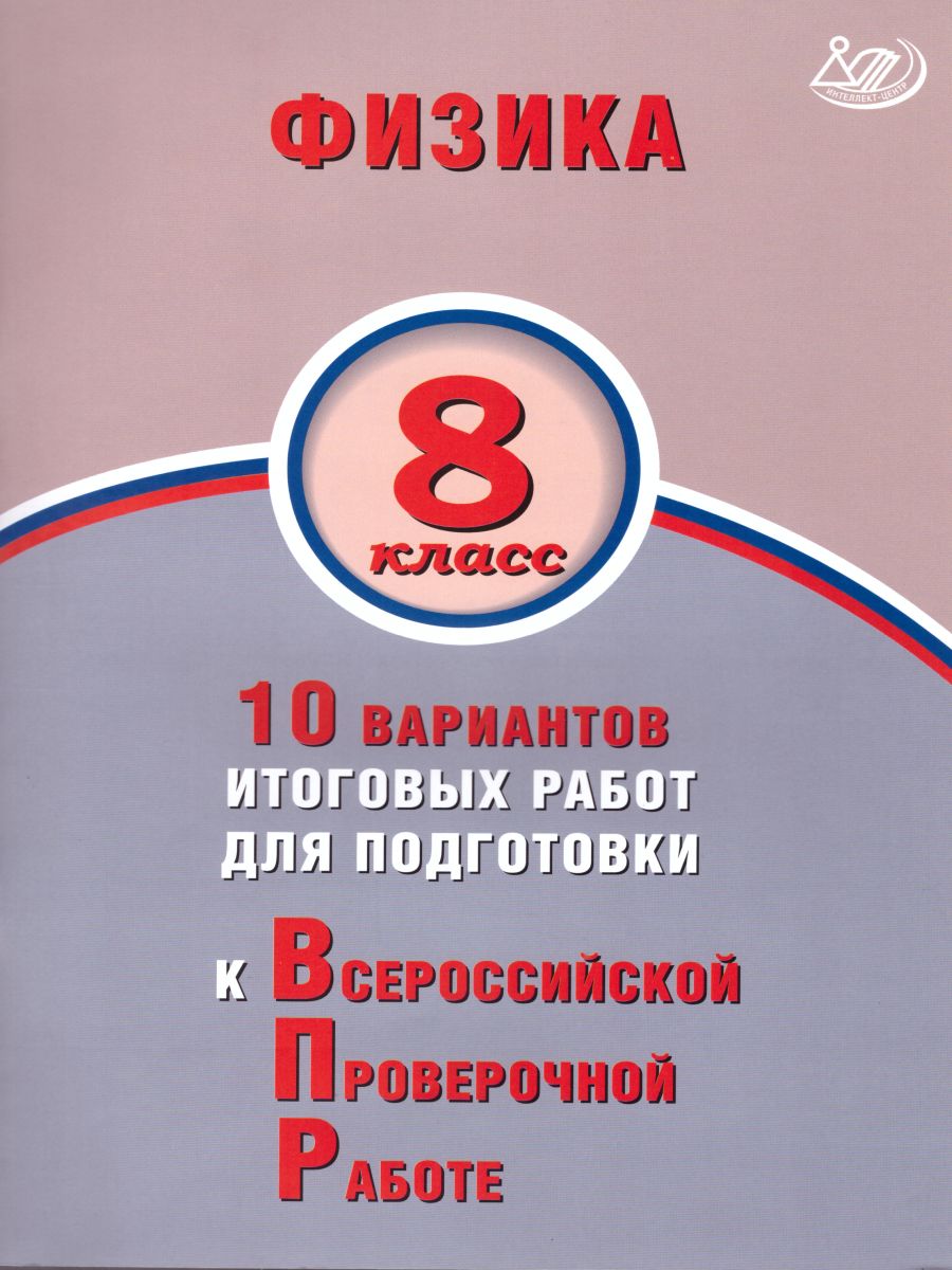Обложка книги Физика 8 класс. 10 вариантов итоговых работ для подготовки к ВПР, Автор Пурышева Н.С. Ратбиль Е.Э., издательство Издательство Интеллект-центр | купить в книжном магазине Рослит