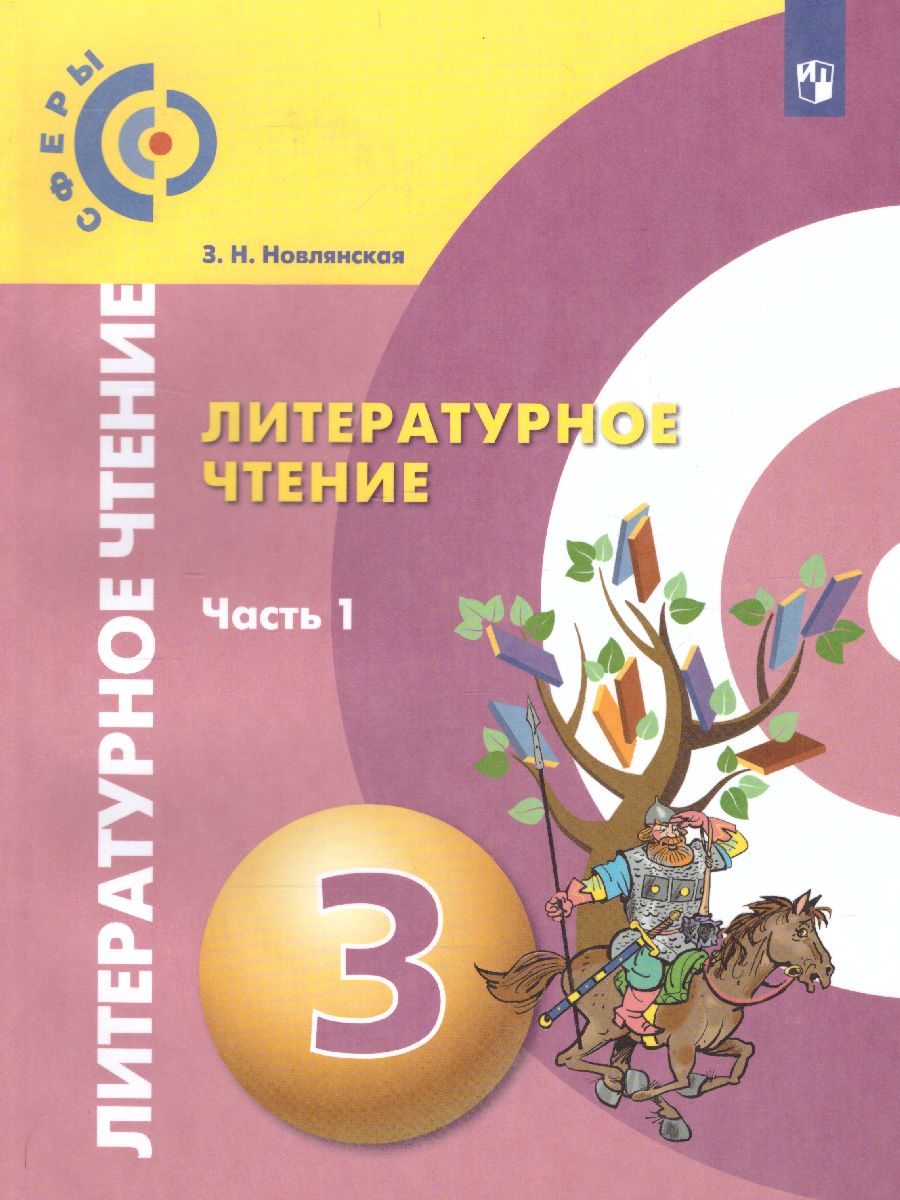 Обложка книги Литературное чтение 3 класс. Учебник. В 2-х частях. Часть 1. УМК "Сферы", Автор Новлянская З.Н., издательство Просвещение/Союз                                   | купить в книжном магазине Рослит