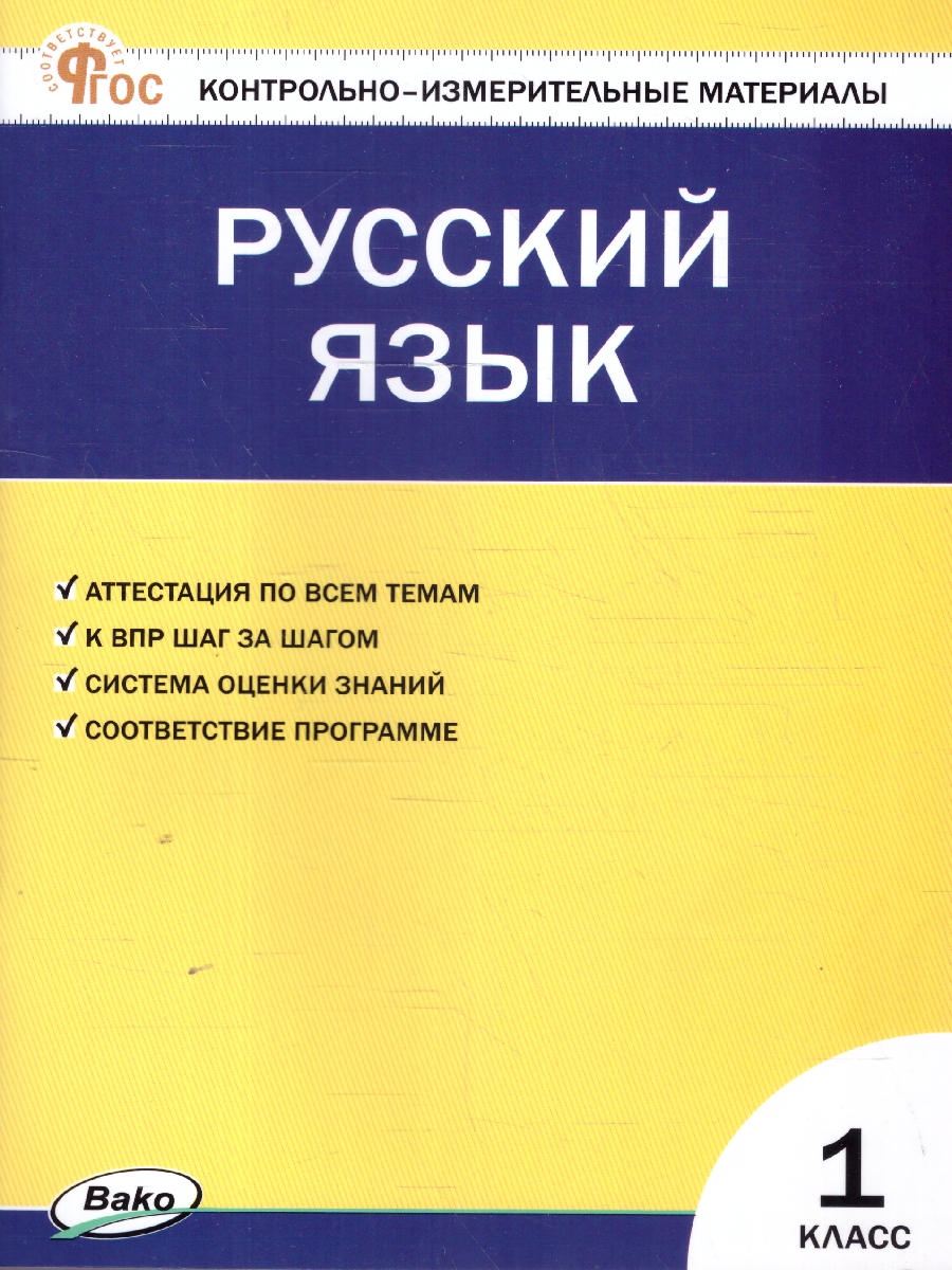 Обложка книги КИМ Рус. язык  1 кл. НОВЫЙ ФГОС (Вако), Автор Яценко И. Ф., издательство Вако | купить в книжном магазине Рослит