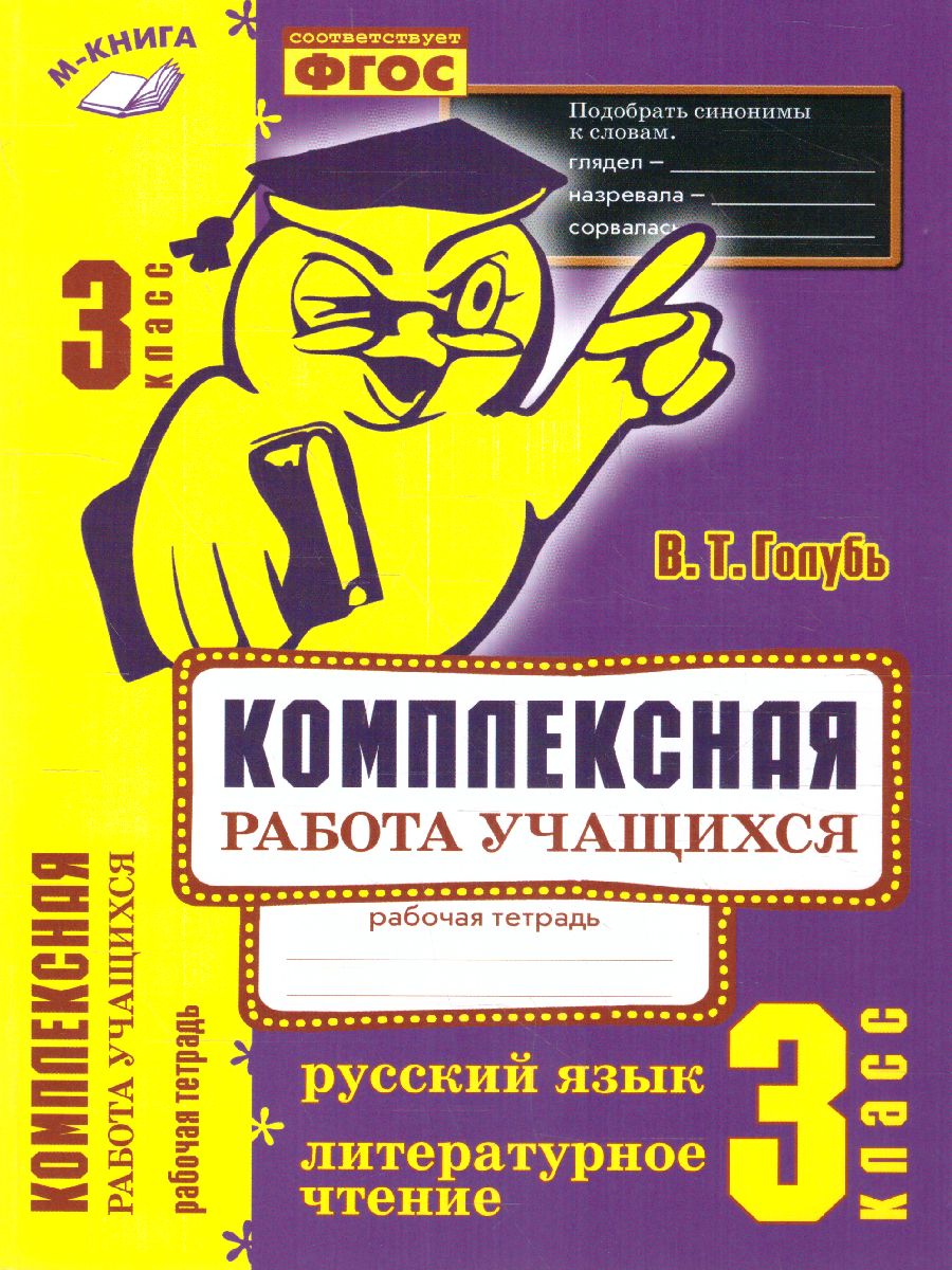 Обложка книги Русский язык, Литературное чтение 3 класс. Комплексная работа учащихся, Автор Голубь, издательство ТЦУ | купить в книжном магазине Рослит